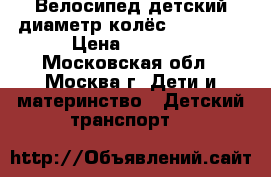 Велосипед детский диаметр колёс 14*2.125 › Цена ­ 1 500 - Московская обл., Москва г. Дети и материнство » Детский транспорт   